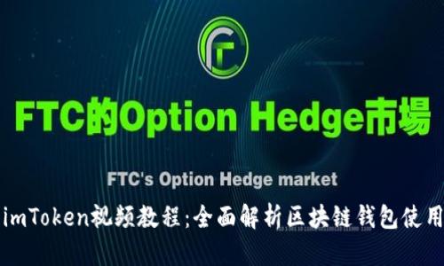 imToken视频教程：全面解析区块链钱包使用