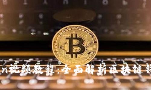 imToken视频教程：全面解析区块链钱包使用
