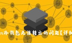 如何解决imToken冷钱包无法转出的问题？详细指南