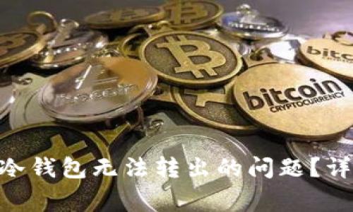 如何解决imToken冷钱包无法转出的问题？详细指南与常见问答