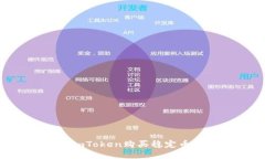 如何通过imToken购买稳定币：全面指南