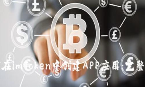 如何在imToken中创建APP应用：完整指南