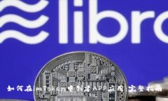 如何在imToken中创建APP应用：完整指南