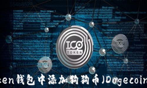 
如何在ImToken钱包中添加狗狗币（Dogecoin）的详细指南