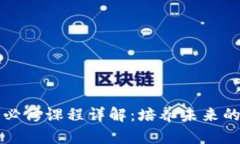 区块链工程必修课程详解：培养未来的区块链人