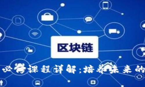 区块链工程必修课程详解：培养未来的区块链人才