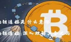 区块链连接是什么意思区块链连接：深入理解其