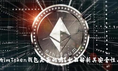 国内的imToken钱包是真的吗？全面解析其安全性与功能