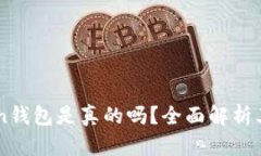 国内的imToken钱包是真的吗？全面解析其安全性与