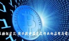区块链建筑：新兴技术在建筑行业的应用与前景