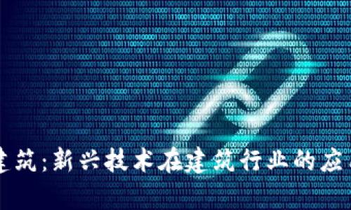 区块链建筑：新兴技术在建筑行业的应用与前景