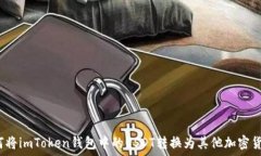   如何将imToken钱包中的USDT转换为其他加密货币？