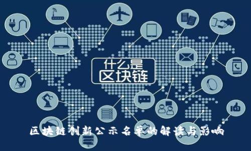 区块链创新公示名单的解读与影响
