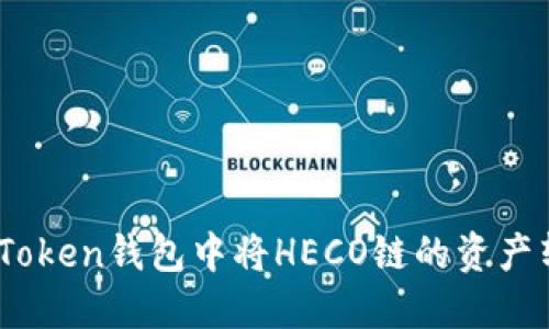 如何在imToken钱包中将HECO链的资产转换为ETH