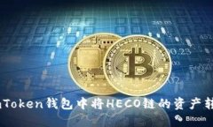 如何在imToken钱包中将HECO链的资产转换为ETH