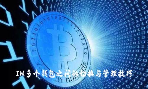 IM多个钱包之间的切换与管理技巧