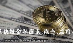 深入解读区块链金融图表：概念、应用与未来趋