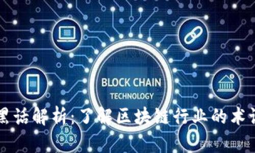 区块链黑话解析：了解区块链行业的术语与行话