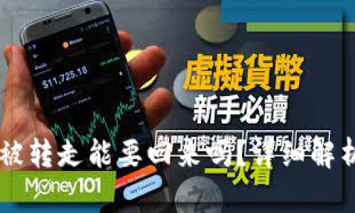 IM钱包的币被转走能要回来吗？详细解析与解决方案