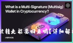 IM钱包的币被转走能要回来吗？详细解析与解决方