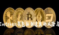 如何应对Imtoken钱包私钥遗失的风险与解决方案