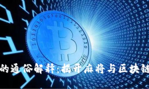 麻将区块链的通俗解释：揭开麻将与区块链的神秘面纱