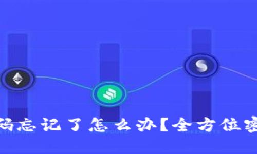 imToken密码忘记了怎么办？全方位密码找回指南