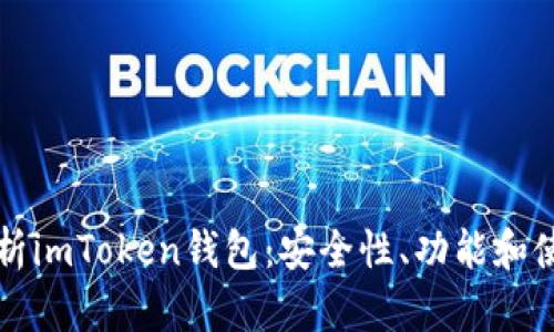 全面解析imToken钱包：安全性、功能和使用指南