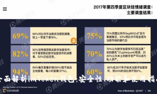 全面解析imToken钱包：安全性、功能和使用指南