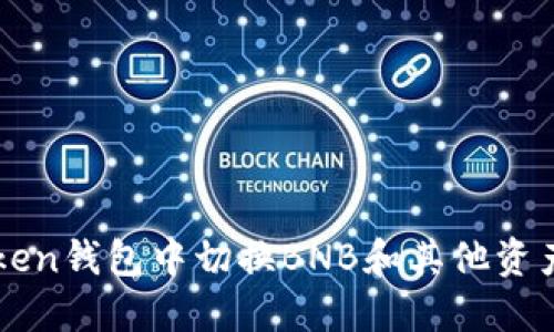 如何在imToken钱包中切换BNB和其他资产的详细指南