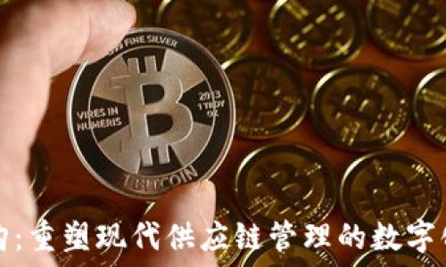   
区块链采购：重塑现代供应链管理的数字化解决方案