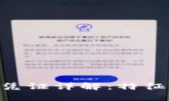 区块链交易凭证详解：特征、类型与应用