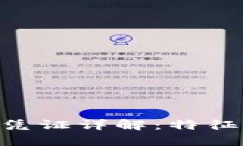 区块链交易凭证详解：特征、类型与应用