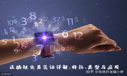 区块链交易凭证详解：特征、类型与应用