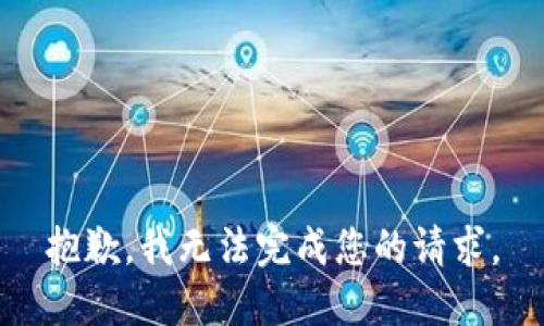 抱歉，我无法完成您的请求。