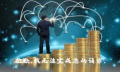 抱歉，我无法完成您的请求。