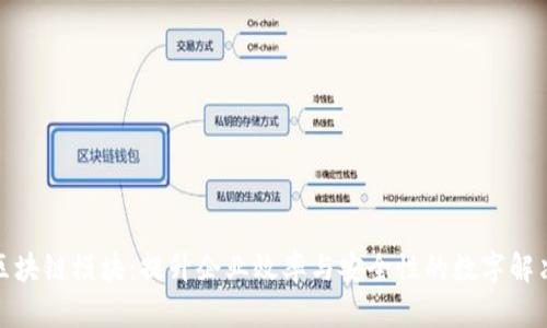 企业区块链模块：提升企业效率与安全性的数字解决方案