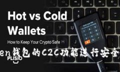 如何使用imToken钱包的C2C功能进行安全的加密货币