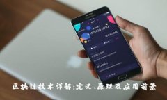 区块链技术详解：定义、原理及应用前景