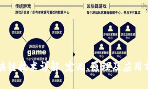 区块链技术详解：定义、原理及应用前景