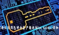 如何将鼓鼓钱包中的资产转移到im token：详细指南