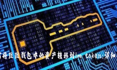 如何将鼓鼓钱包中的资产转移到im token：详细指南