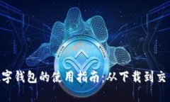 : imToken数字钱包的使用指南：从下载到交易全方