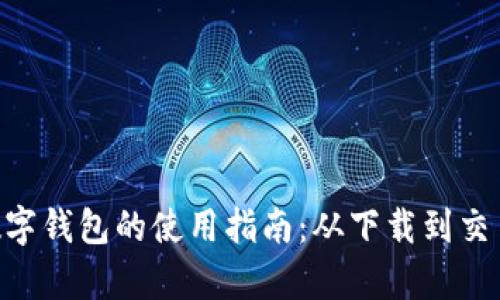 : imToken数字钱包的使用指南：从下载到交易全方位解析