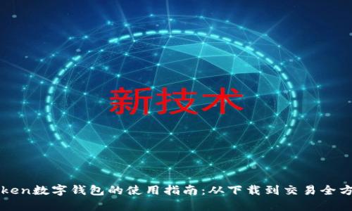 : imToken数字钱包的使用指南：从下载到交易全方位解析