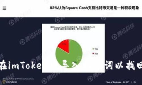 如何在imToken中导入助记词以找回密码