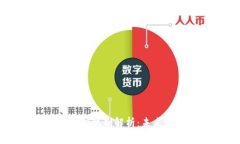 区块链发票共识机制解析：未来财务的新篇章