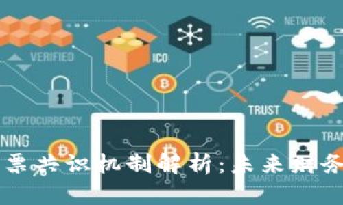 区块链发票共识机制解析：未来财务的新篇章