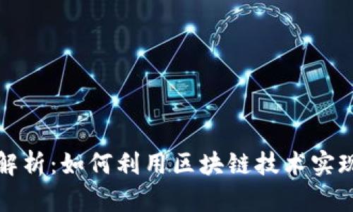 区块链洗牌思路解析：如何利用区块链技术实现数据隐私与安全