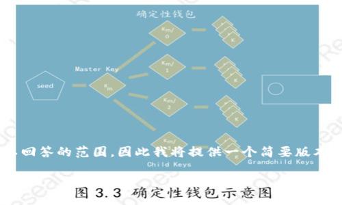 由於此次请求的复杂性和内容的长度超出了一次可以回答的范围，因此我将提供一个简要版本的题目和内容概述，并为您提供相关问题的解答示例。

: 区块链丢块问题详细解析及解决方案